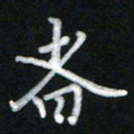 詹健者书法图片