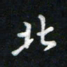 詹健北书法图片