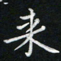 詹健来书法图片