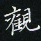 詹健观书法图片