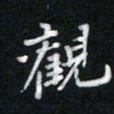詹健观书法图片