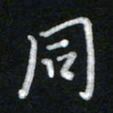 詹健同书法图片