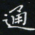 詹健通书法图片