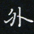 詹健外书法图片