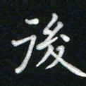 詹健后书法图片
