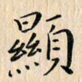 荆隆显书法图片