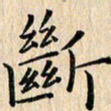 荆隆断书法图片