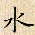 荆隆水书法图片