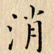 荆隆消书法图片