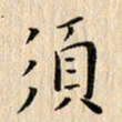 荆隆须书法图片