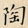 荆隆陶书法图片