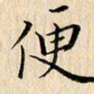 荆隆便书法图片