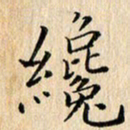 荆隆才书法图片