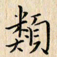 荆隆类书法图片