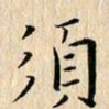 荆隆须书法图片