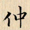 荆隆仲书法图片