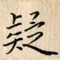 荆隆疑书法图片