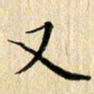 荆隆又书法图片