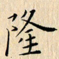 荆隆隆书法图片