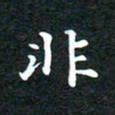 邓小江非书法图片