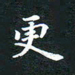 邓小江更书法图片