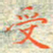 邓小江受书法图片