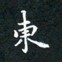 邓小江东书法图片