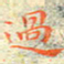 邓小江过书法图片