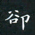 邓小江却书法图片