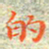 邓小江的书法图片