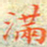 邓小江满书法图片