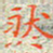 邓小江然书法图片