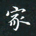 邓小江家书法图片