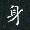 邓小江身书法图片