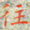 邓小江往书法图片