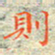 邓小江则书法图片