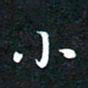 邓小江小书法图片