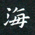 邓小江海书法图片