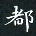 邓小江都书法图片