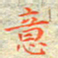 邓小江意书法图片
