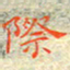 邓小江际书法图片