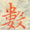 邓小江数书法图片