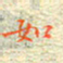 邓小江如书法图片