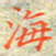 邓小江海书法图片