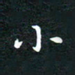 邓小江小书法图片