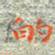 邓小江的书法图片