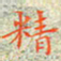 邓小江精书法图片