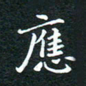 邓小江应书法图片