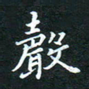 邓小江声书法图片