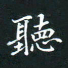 邓小江听书法图片